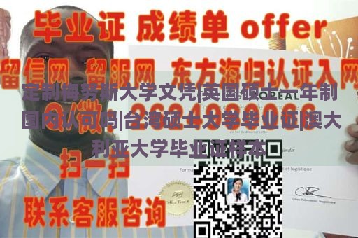 定制梅努斯大学文凭|英国硕士一年制 国内认可吗|台湾硕士大学毕业证|澳大利亚大学毕业证样本