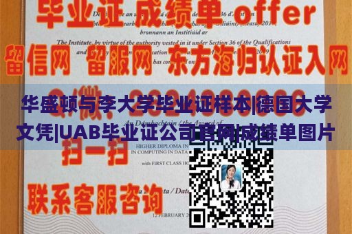 华盛顿与李大学毕业证样本|德国大学文凭|UAB毕业证公司官网|成绩单图片