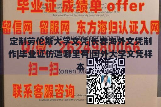 定制劳伦斯大学文凭|长春海外文凭制作|毕业证仿造哪里有|国外大学文凭样本