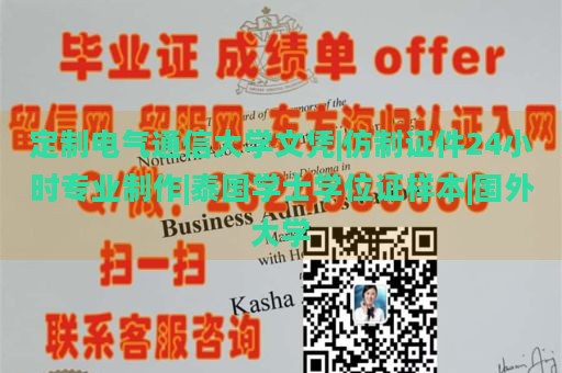 定制电气通信大学文凭|仿制证件24小时专业制作|泰国学士学位证样本|国外大学