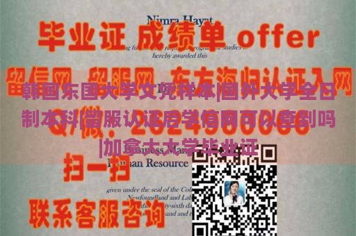 韩国东国大学文凭样本|国外大学全日制本科|留服认证后学信网可以查到吗|加拿大大学毕业证