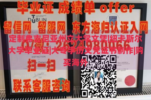 定制弗吉尼亚州立大学文凭|纽卡斯尔大学毕业证|大专学历文凭证书制作|购买海外