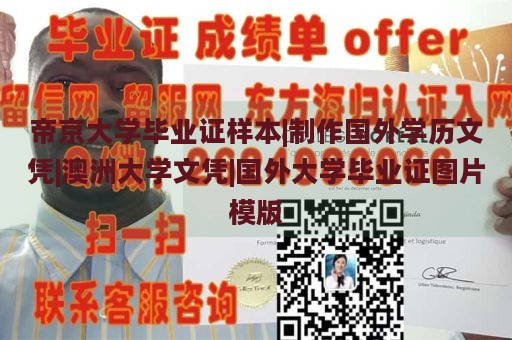 帝京大学毕业证样本|制作国外学历文凭|澳洲大学文凭|国外大学毕业证图片模版