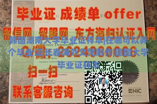 韩国湖南大学毕业证样本|在哪可以弄个毕业证|长春海外文凭制作|德国大学毕业证样本