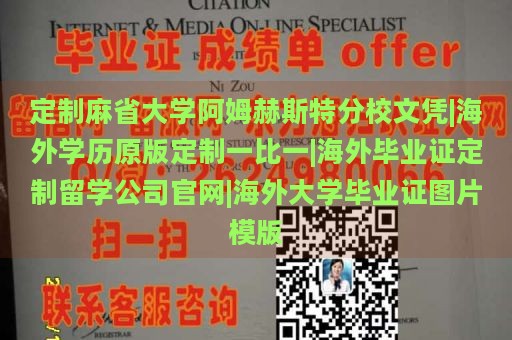 定制麻省大学阿姆赫斯特分校文凭|海外学历原版定制一比一|海外毕业证定制留学公司官网|海外大学毕业证图片模版