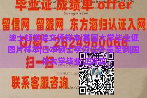 波士顿学院文凭样本|英国大学毕业证图片样本|日本硕士学位证外壳定制|国外大学毕业证购买