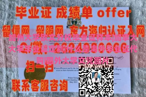 加州大学欧文分校毕业证样本|加拿大大学毕业证定制|什么是海外毕业证代购|国外大学文凭图片