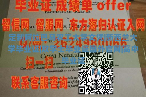 定制阿拉巴马农工大学文凭|新西兰大学毕业证|双学士毕业证国外官网|高中毕业证