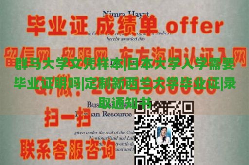 群马大学文凭样本|日本大学入学需要毕业证明吗|定制新西兰大学毕业证|录取通知书