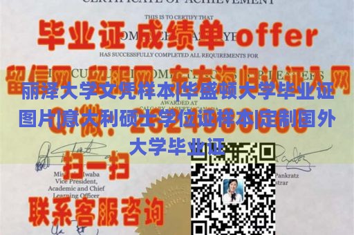 丽泽大学文凭样本|华盛顿大学毕业证图片|意大利硕士学位证样本|定制国外大学毕业证