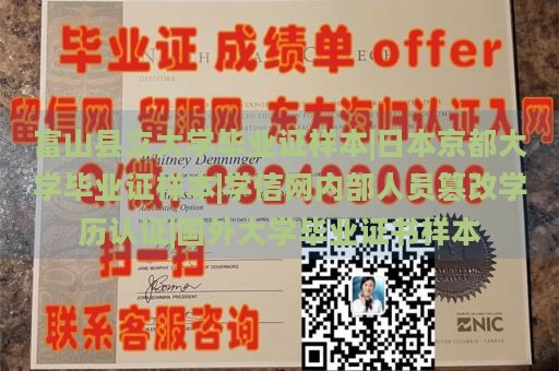 富山县立大学毕业证样本|日本京都大学毕业证样本|学信网内部人员篡改学历认证|国外大学毕业证书样本