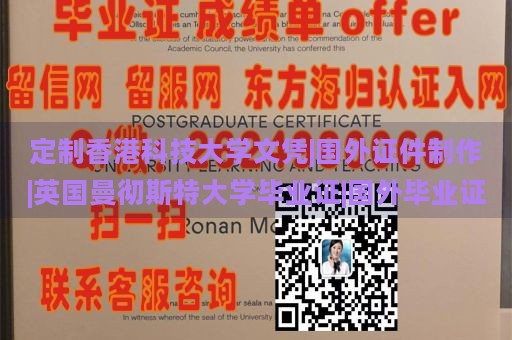 定制香港科技大学文凭|国外证件制作|英国曼彻斯特大学毕业证|国外毕业证