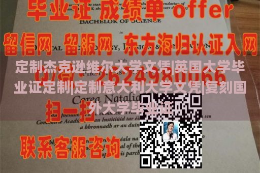 定制杰克逊维尔大学文凭|英国大学毕业证定制|定制意大利大学文凭|复刻国外大学毕业证