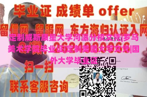 定制威斯康星大学河瀑分校文凭|罗马美术学院毕业证|定制美国大学文凭|国外大学毕业证