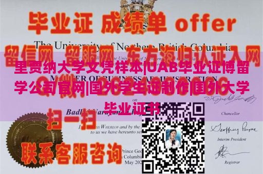 里贾纳大学文凭样本|UAB毕业证博留学公司官网|国外学生证制作|国外大学毕业证书