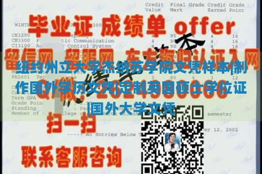 纽约州立大学杰纳苏学院文凭样本|制作国外学历文凭|定制英国硕士学位证|国外大学文凭