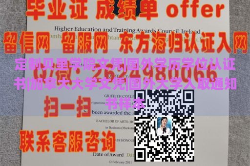 定制贝里学院文凭|国外学历学位认证书|加拿大大学文凭|国外大学入取通知书样本