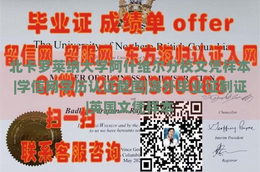 北卡罗莱纳大学阿什维尔分校文凭样本|学信网学历认证截图|海外毕业证制证|英国文凭样本