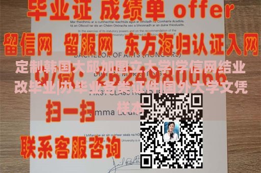 定制韩国大邱加图立大学|学信网结业改毕业|办毕业各类证件|国外大学文凭样本