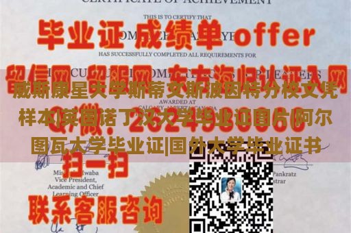 威斯康星大学斯蒂文斯波因特分校文凭样本|英国诺丁汉大学毕业证图片|阿尔图瓦大学毕业证|国外大学毕业证书