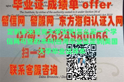 定制多米尼克大学文凭|怎么买一个学信网可查的本科|台湾毕业证定制|美国大学毕业证样本