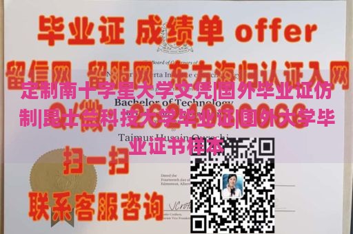 定制南十字星大学文凭|国外毕业证仿制|昆士兰科技大学毕业证|国外大学毕业证书样本