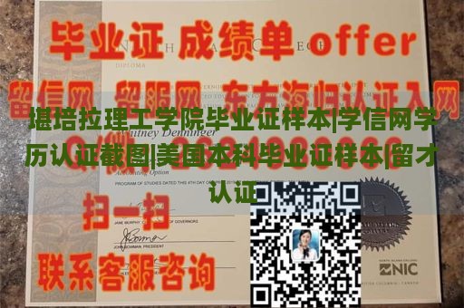 堪培拉理工学院毕业证样本|学信网学历认证截图|美国本科毕业证样本|留才认证