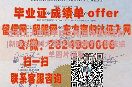 定制北大西洋学院文凭|国外证书定制|新西兰本科大学毕业证|海外大学成绩单图片模版