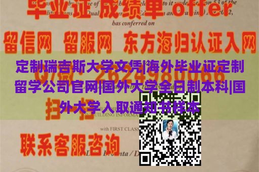 定制瑞吉斯大学文凭|海外毕业证定制留学公司官网|国外大学全日制本科|国外大学入取通知书样本