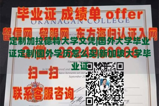 定制加拉德特大学文凭|国外大学毕业证定制|国外学历怎么买|新加坡大学毕业证