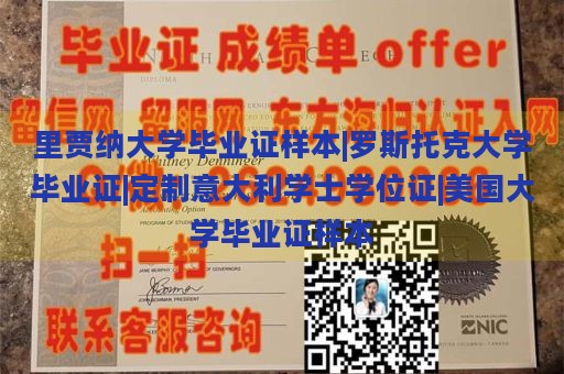 里贾纳大学毕业证样本|罗斯托克大学毕业证|定制意大利学士学位证|美国大学毕业证样本