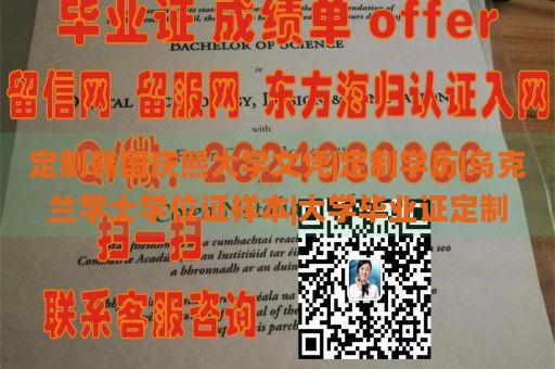 定制韩国庆熙大学文凭|定制学历|乌克兰学士学位证样本|大学毕业证定制