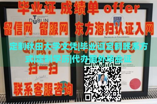 定制秋田大学文凭|毕业证定制联系方式|定制学历|代办国外毕业证