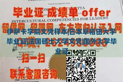 伊萨卡学院文凭样本|日本早稻田大学毕业证|法国硕士大学文凭|国外大学毕业证