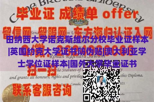 田纳西大学诺克斯维尔分校毕业证样本|英国约克大学证书防伪贴|澳大利亚学士学位证样本|国外大学毕业证书