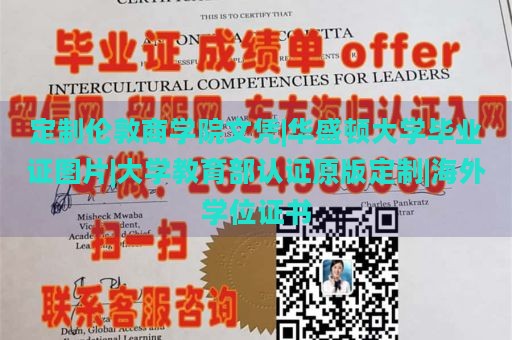 定制伦敦商学院文凭|华盛顿大学毕业证图片|大学教育部认证原版定制|海外学位证书