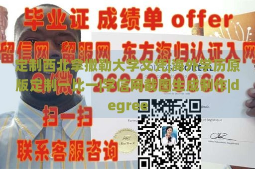 定制西北拿撒勒大学文凭|海外学历原版定制一比一|学信网截图生成制作|degree