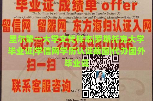 里尔第一大学文凭样本|罗斯托克大学毕业证|学信网学历认证截图|代办国外毕业证