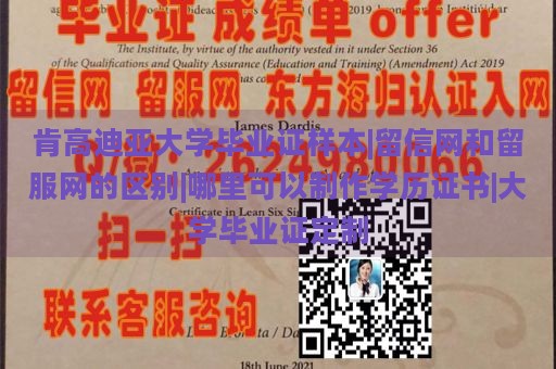 肯高迪亚大学毕业证样本|留信网和留服网的区别|哪里可以制作学历证书|大学毕业证定制