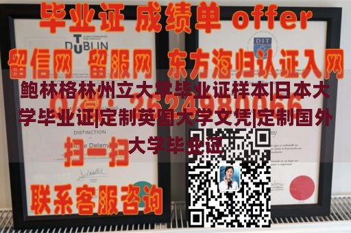 鲍林格林州立大学毕业证样本|日本大学毕业证|定制英国大学文凭|定制国外大学毕业证