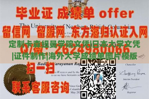 定制卡森纽曼学院文凭|日本大学文凭|证件制作|海外大学成绩单图片模版