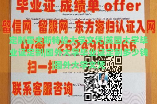 定制霍夫斯特拉大学文凭|英国大学毕业证定制|国外大学毕业证定制多少钱|国外大学文凭