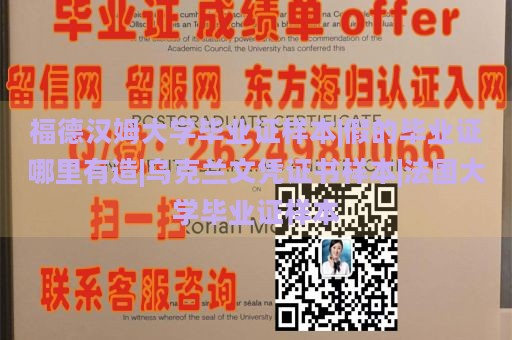 福德汉姆大学毕业证样本|假的毕业证哪里有造|乌克兰文凭证书样本|法国大学毕业证样本