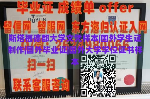 斯塔福德郡大学文凭样本|国外学生证制作|国外毕业证|国外大学学位证书样本