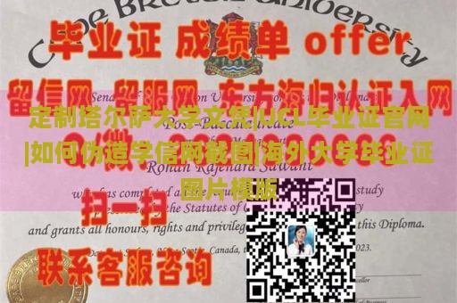 定制塔尔萨大学文凭|UCL毕业证官网|如何伪造学信网截图|海外大学毕业证图片模版