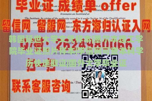 韩国延世大学文凭样本|墨尔本理工学院毕业证照片样本|学信网可查本科学历快速取证|国外大学毕业证