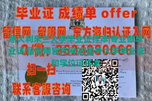 意大利米兰大学毕业证样本|专业做毕业证|留信网官方网站|国外大学毕业证和学位证样本