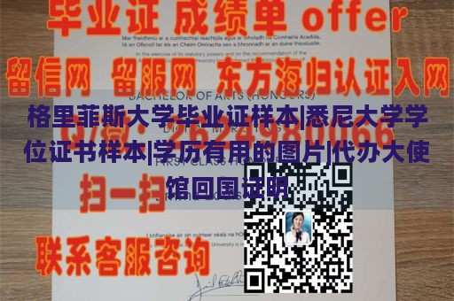 格里菲斯大学毕业证样本|悉尼大学学位证书样本|学历有用的图片|代办大使馆回国证明