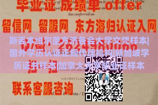 斯丢本维尔圣方济各会大学文凭样本|国外学历认证正规代理机构|新加坡学历证书样本|加拿大大学毕业证样本