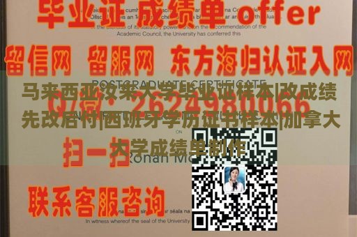 马来西亚汝来大学毕业证样本|改成绩 先改后付|西班牙学历证书样本|加拿大大学成绩单制作